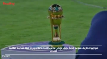 مواجهات نارية.. موعد قرعة نصف نهائي كأس الملك 2025 وتردد قناة ثمانية الناقلة للحدث